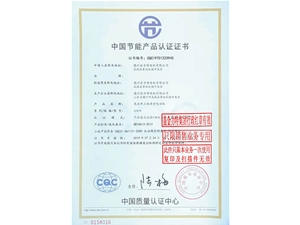 中國節(jié)能產(chǎn)品認證證書